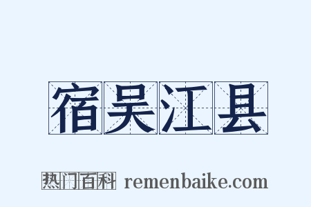 宿吴江县是什么意思的图片